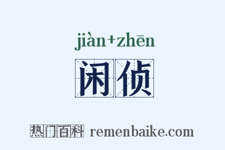 闲侦是什么意思的图片